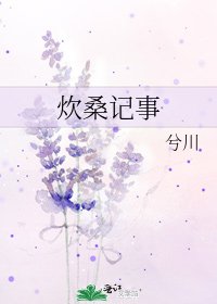 《炊桑记事》