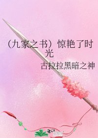 《(九家之书)惊艳了时光》
