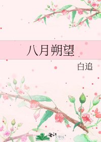 《八月朔望》