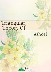 《Triangular Theory Of Love》