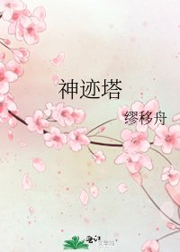 《神迹塔》