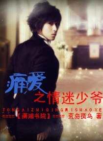 《痛爱之情迷少爷》