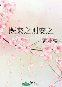 《既来之则安之》