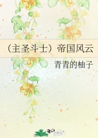 《(主圣斗士)帝国风云》