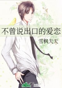 《不曾说出口的爱恋》