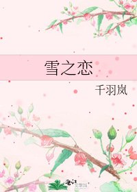 《雪之恋》