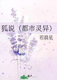 狐说（都市灵异）