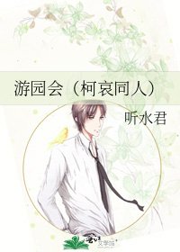 《游园会(柯哀同人)》