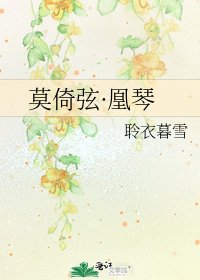 《莫倚弦·凰琴》
