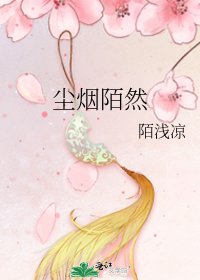 《尘烟陌然》