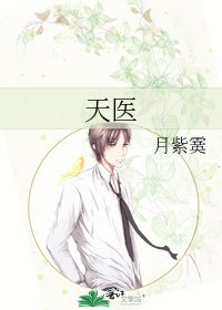 《天医》
