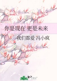 《你是现在 更是未来》