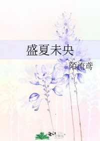 《盛夏未央》