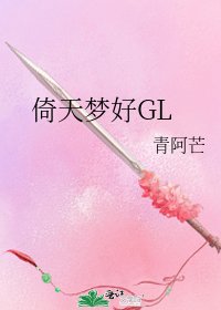 《倚天梦好GL》