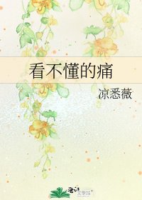 《看不懂的痛》