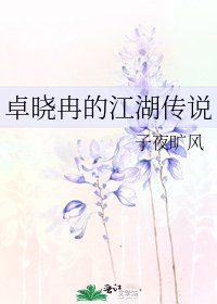 《卓晓冉的江湖传说》