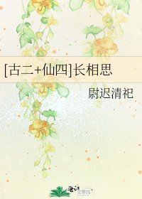 [古二+仙四]长相思