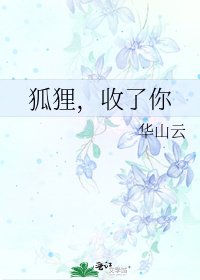 《狐狸,收了你》