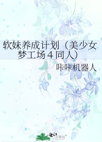 《软妹养成计划(美少女梦工场4同人)》