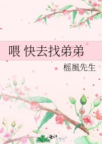 《喂 快去找弟弟》