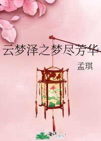 《云梦泽之梦尽芳华》