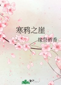 《寒鸦之崖》