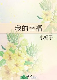 《我的幸福》