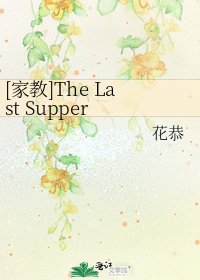 [家教]The Last Supper 最后的晚餐[重修版]