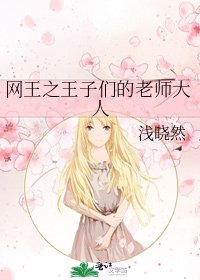 《网王之王子们的老师大人》
