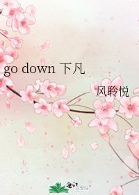 《go down 下凡》