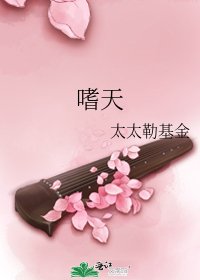 《嗜天》