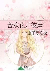 《合欢花开彼岸》