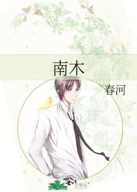 《南木》