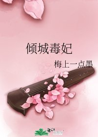 《倾城毒妃》