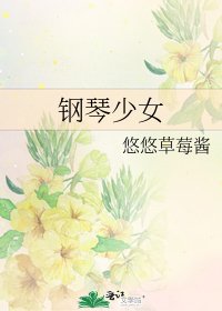 《钢琴少女》