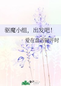 《驱魔小组,出发吧!》