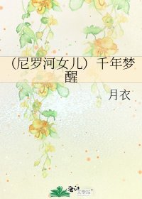 《(尼罗河女儿)千年梦醒》