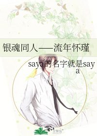 《银魂同人——流年怀瑾》