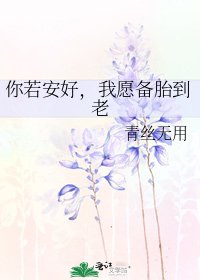 《你若安好,我愿备胎到老》