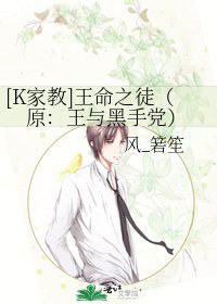 [K家教]王命之徒（原：王与黑手党）