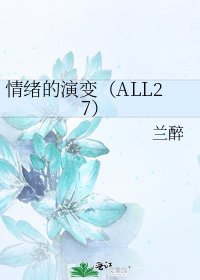 《情绪的演变(ALL27)》