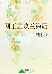 《网王之玖兰海蜃》