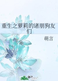 《重生之萝莉的诸朋狗友们》