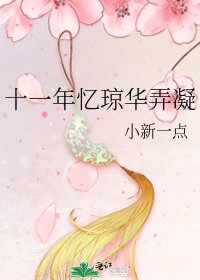 《十一年忆琼华弄凝》