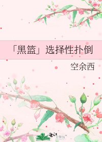 《「黑篮」选择性扑倒》
