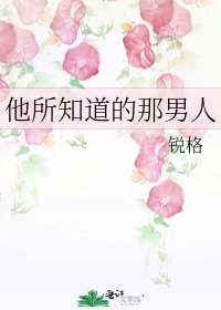 《他所知道的那男人》