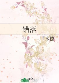 《错落》