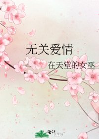 《无关爱情》