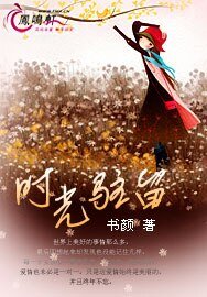 《时光驻留》