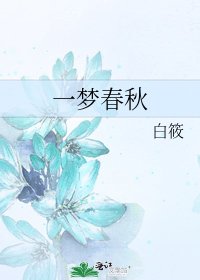 《一梦春秋》